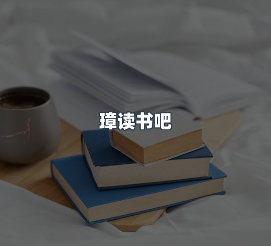 关于璋读书吧